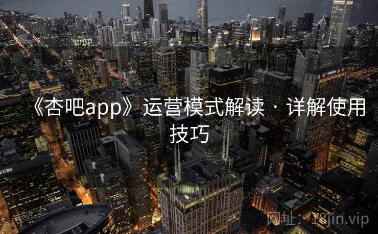《杏吧app》运营模式解读 · 详解使用技巧