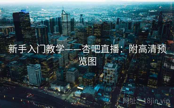 新手入门教学——杏吧直播：附高清预览图