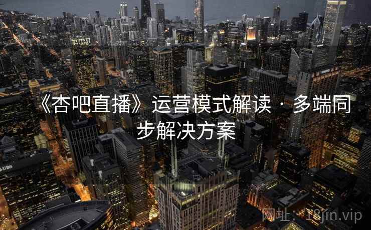 《杏吧直播》运营模式解读 · 多端同步解决方案  第2张