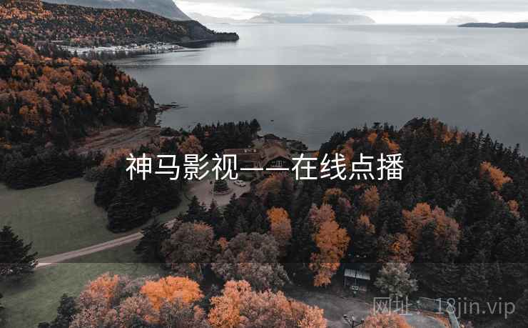 神马影视——在线点播