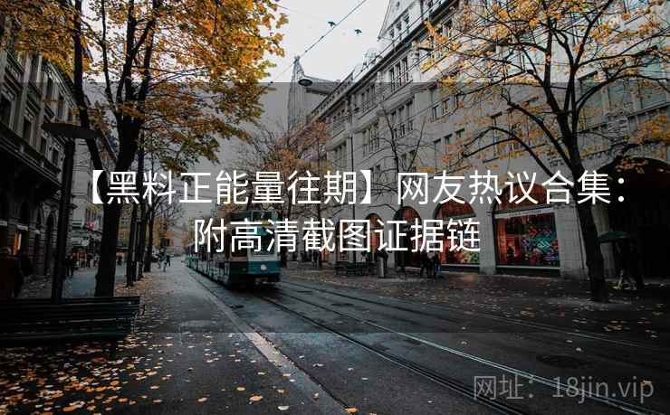 【黑料正能量往期】网友热议合集：附高清截图证据链